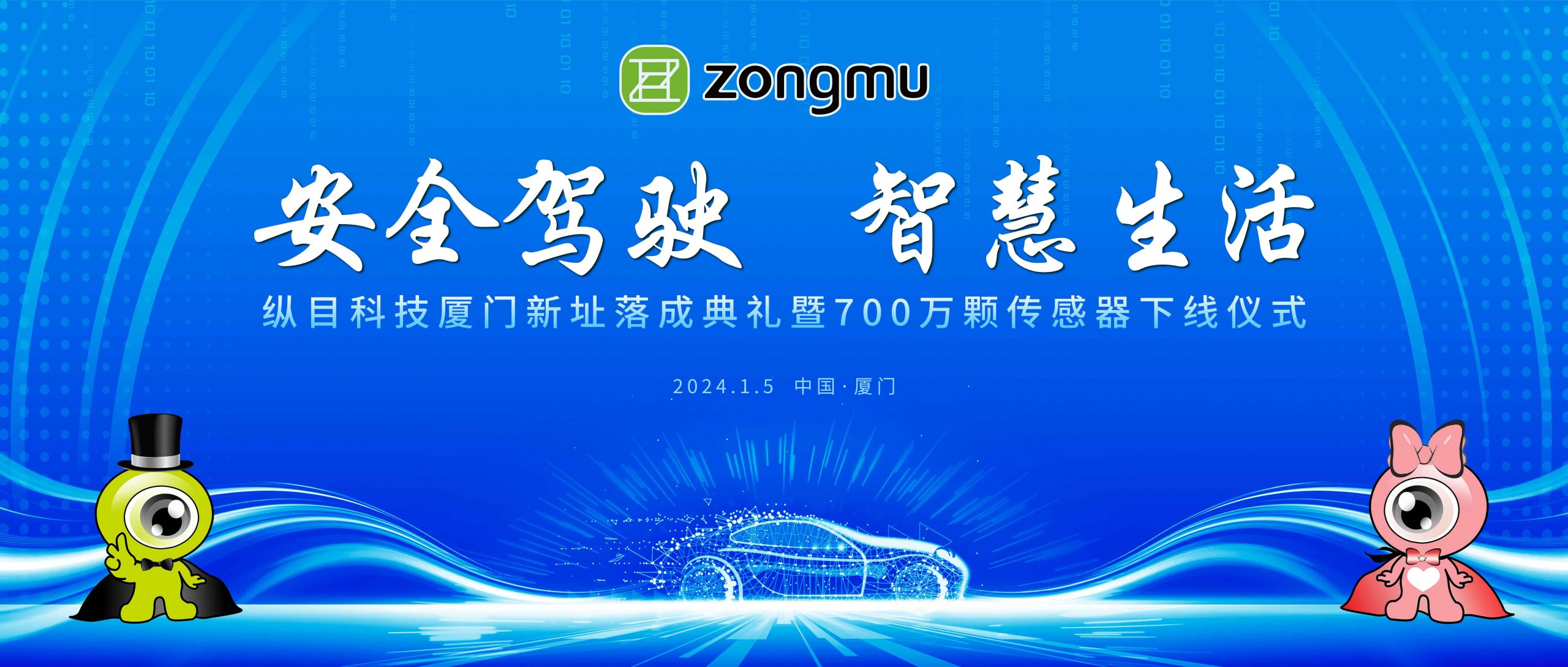 纵目科技厦门工厂第700万颗传感器正式下线