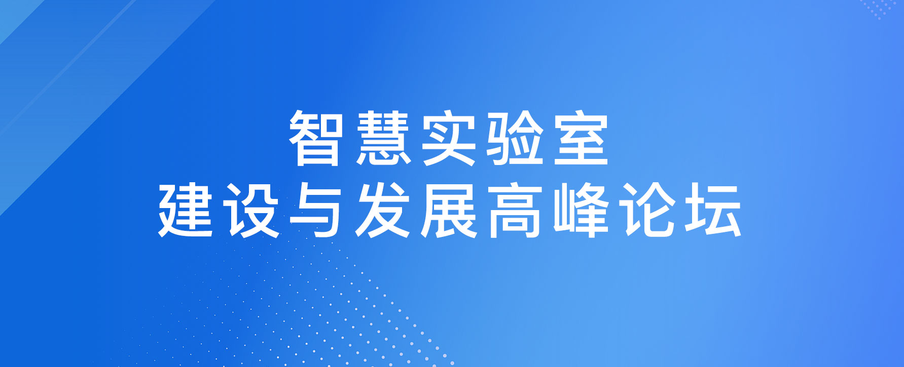 万泰生物将于8月3日在厦门举办“智慧实验室建设与发展高峰论坛”