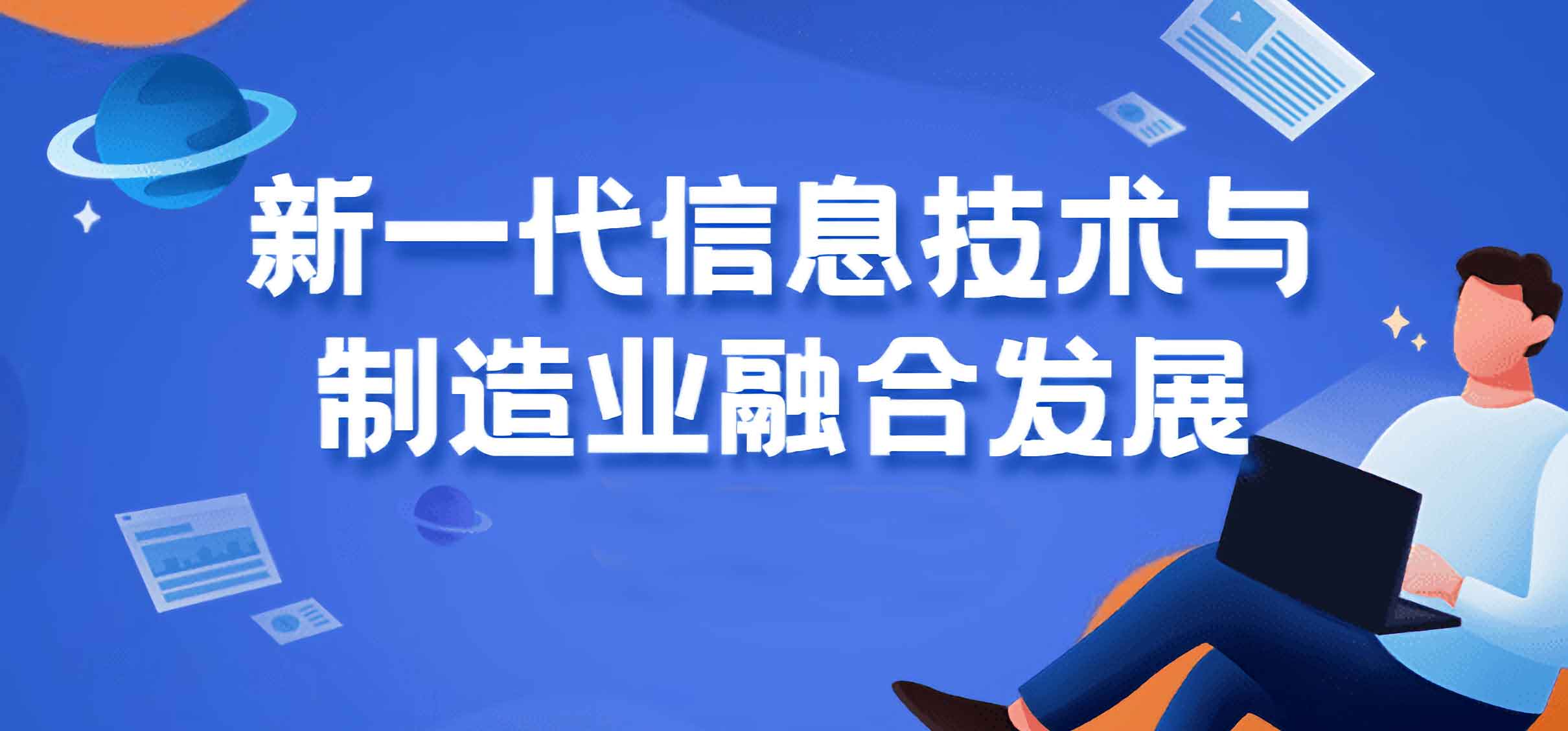 61家闽企上榜“福建省新一代信息技术与制造业融合发展新模式新业态标杆企业 ”名单